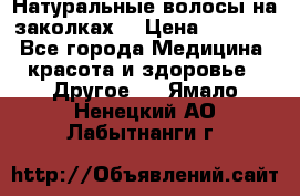 Натуральные волосы на заколках  › Цена ­ 4 000 - Все города Медицина, красота и здоровье » Другое   . Ямало-Ненецкий АО,Лабытнанги г.